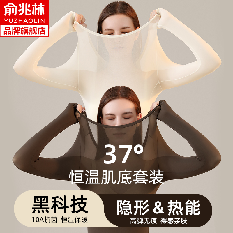 俞兆林超薄肌底衣女无痕秋衣套装