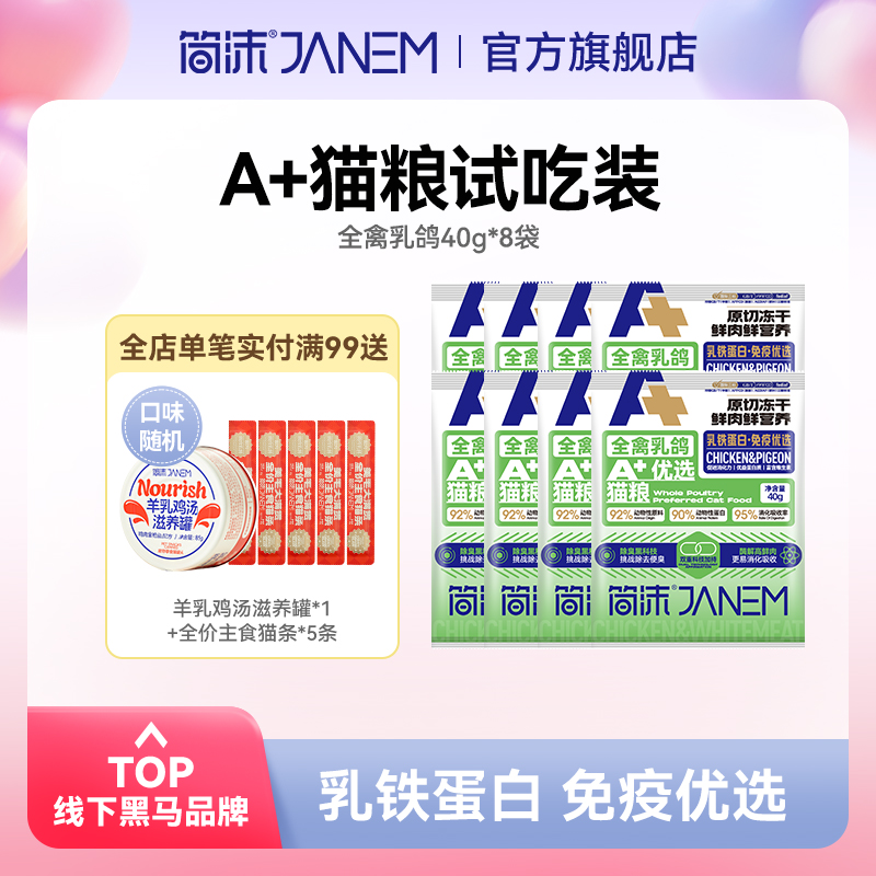【包邮试吃】简沫A+全价低敏乳鸽猫主粮8包