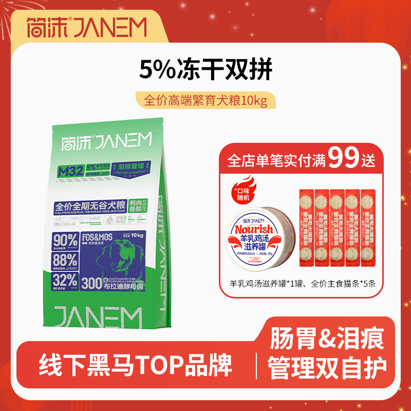 简沫M32全价繁育狗粮鸭肉梨泪痕管理营养冻干通用犬粮囤货装10kg