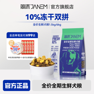 简沫10%冻干双拼全价全期生鲜狗粮通用型狗主食泰迪柯基小型犬粮
