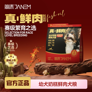 简沫幼犬奶糕真鲜肉犬粮赛级繁育系列大型犬小型犬通用狗粮
