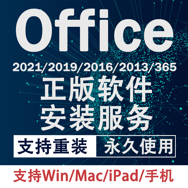 office办公软件2021excel word远程安装包永久苹果电脑mac/win版卸载ppt Access