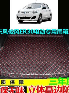 18/20/21款东风俊风ER30电动汽车专用防水后备箱尾箱垫子改装配件
