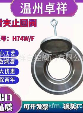 对夹止回阀 旋启式单瓣止回阀 H74F 软密封对夹止回阀