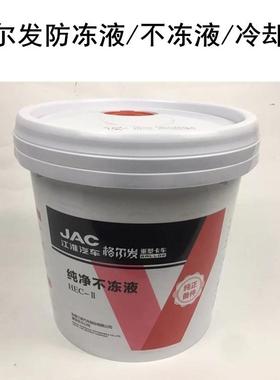 JAC江淮格尔发-25防冻液10KG原厂红色水箱保养正品江淮货车冷却液