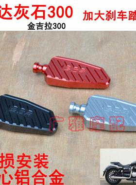 适用于奔达黑旗500改装加大刹车踏板加长挂档杆脚刹垫块铝合金