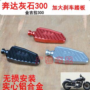 适用于奔达黑旗500改装加大刹车踏板加长挂档杆脚刹垫块铝合金