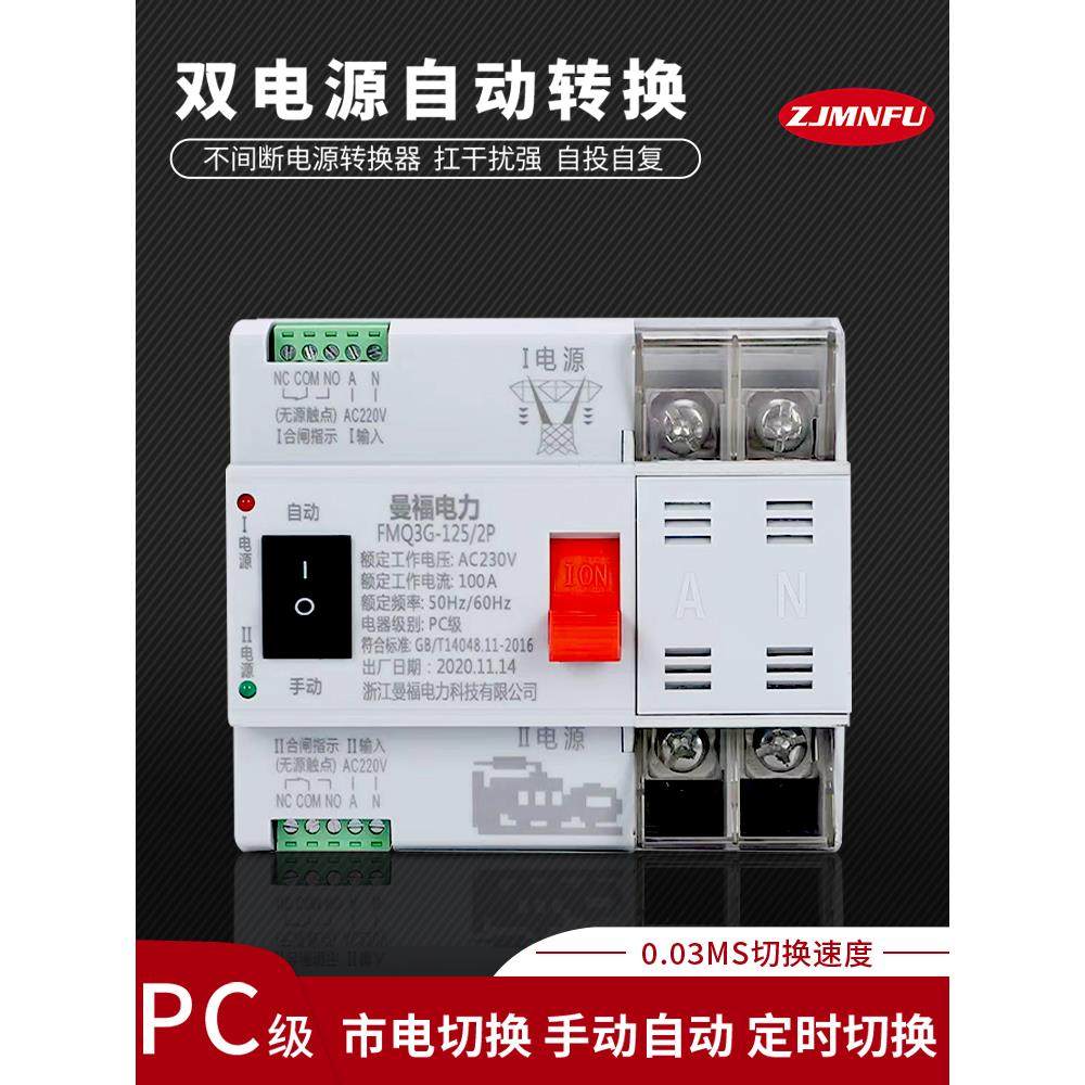 曼福切换双电源220V自动转换开关FMQ3G-100A毫秒级切换不断电PC级