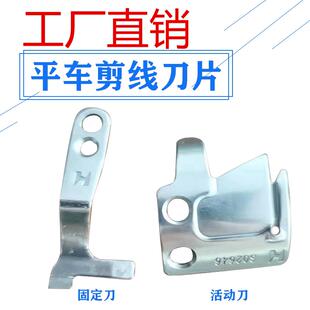 平车剪线刀片缝纫机剪刀服装制衣平缝机断线割线刀片平缝机配件