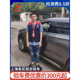 上海车辆年检年审代办验车外牌验车审车,就近验车检测费7折优惠