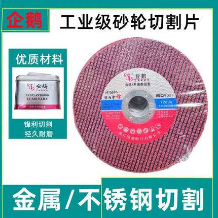 企鹅砂轮片切割片角磨机手砂轮机超薄小切片金属不锈钢107*1.2*16