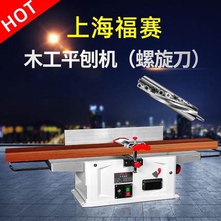 上海福赛台式木工平刨机床小型家用电动多功能大功率螺旋刀机械