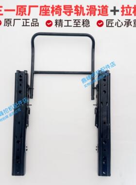 三一挖机配件座椅滑道导轨 拉杆55 65 75 135 215 左右 导轨原厂