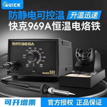 QUICK快克969A焊台 控温电焊台 可调温恒温烙铁60W手机维修焊接