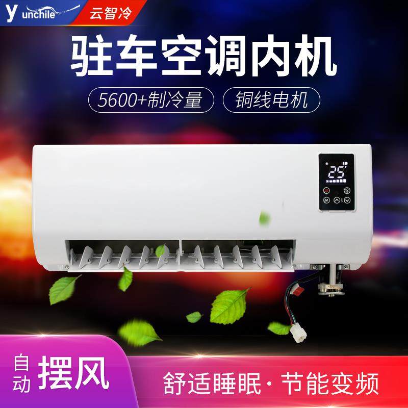 驻车空调内机变频无刷静音 房车床车汽车蒸发器总成车载制冷壁挂