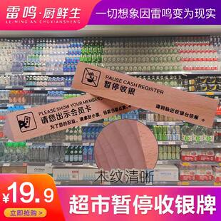 科技木暂停收银牌超市柜台榉木暂停称重木质提示台牌桌面