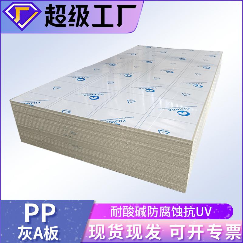 厂家直销pp板聚丙烯pp板A板材加工pp阻燃板硬塑料pp板鱼池防腐