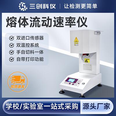 三创科仪熔融指数测试仪改性再生塑料流动性熔体流动速率测定仪PP