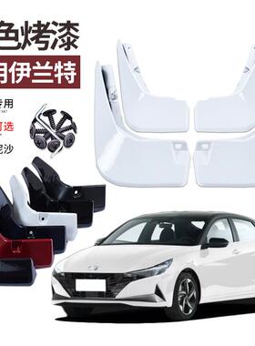 2025款伊兰特挡泥板烤漆现代改装专用装饰原车色21-23第七代挡瓦