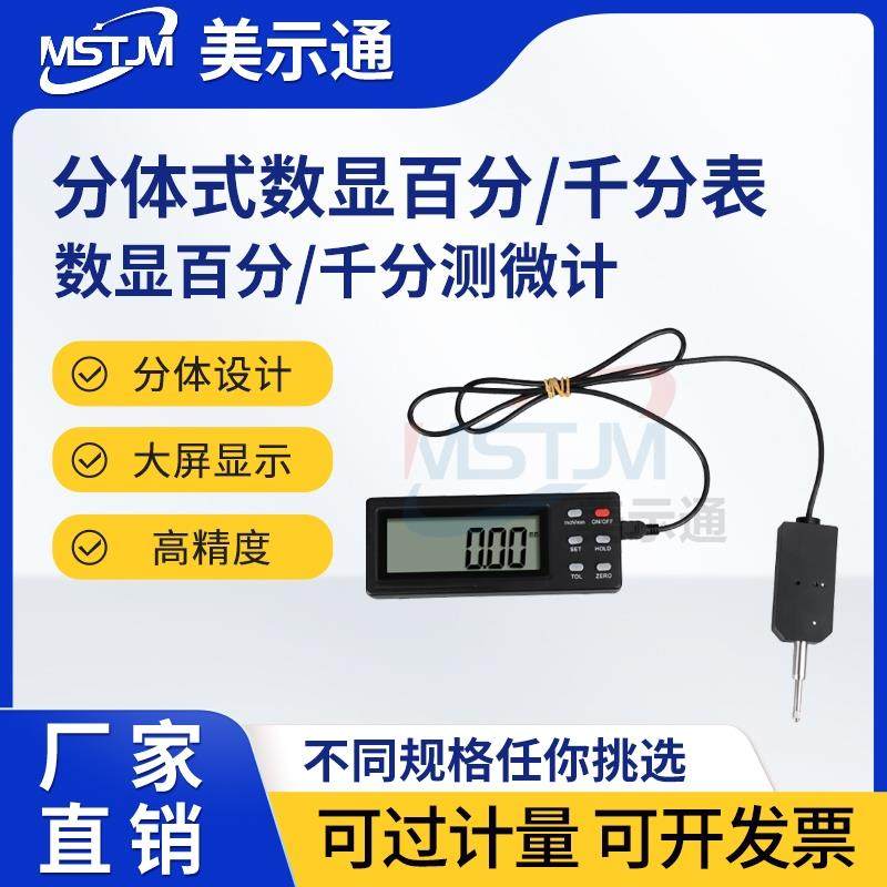 美示通分体式数显千分表百分表位移传感器指示表位移计数字测微计