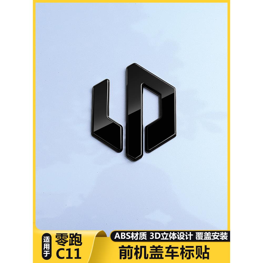 适用26款零跑C11前机盖汽车标黑化改色装饰引擎盖贴膜专用品配件