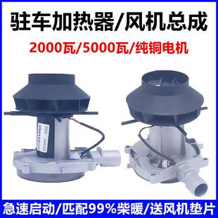 柴暖配件柴暖风机驻车加热器风机12v24v风机总成散热装置电机风扇