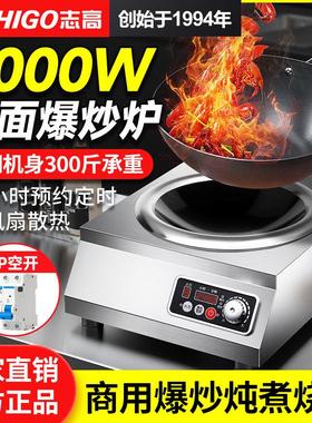志高商用5000W大功率电磁炉凹面爆炒炉食堂电磁灶5kw商业电炒菜锅