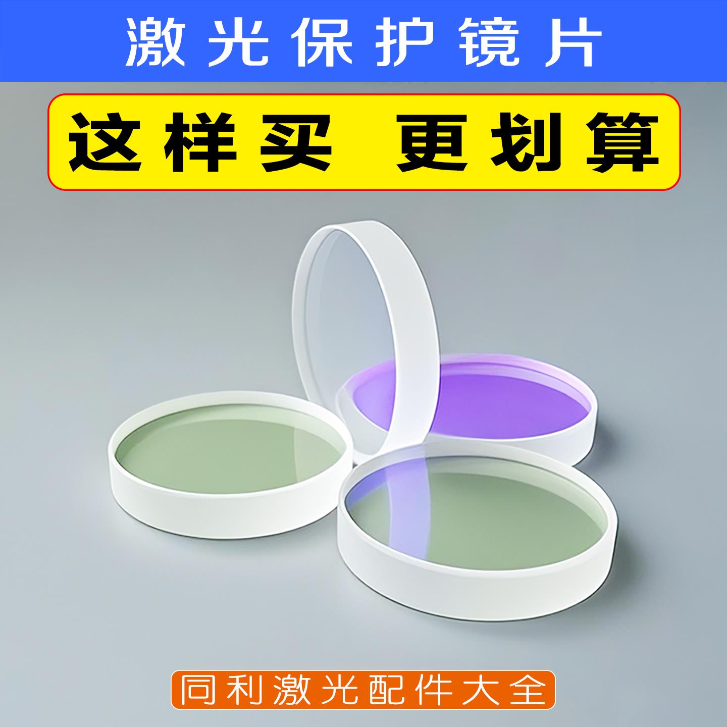 手持激光焊接切割机18*2/30*5/37*7激光保护镜片石英蓝膜型号齐全