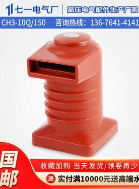 KYN28高压触头盒CH3-10Q/150/630A-1250静触头断路器中置柜1012KV