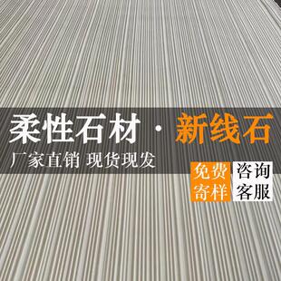 软瓷新线石布纹石线条石背景墙饰面材料室外装饰墙板室内护墙板材