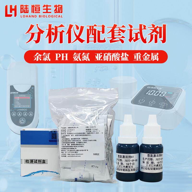 陆恒生物M900余氯臭氧氨氮亚硝酸盐磷酸盐PH溶解氧尿素硫化物试剂