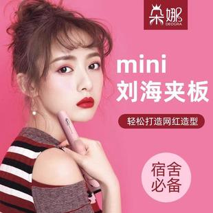 朵娜卷发棒小型可携式直板夹直发卷发两用迷你浏海专用蓬松小夹板