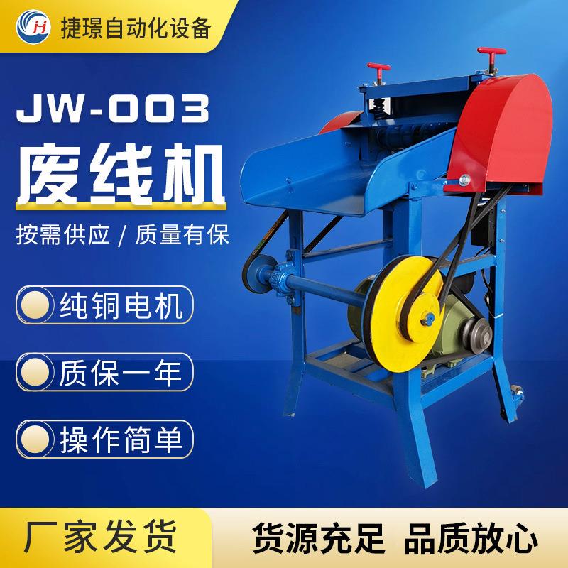 捷璟厂家供应废先剥皮机 JW-003废线机 旧电线剥皮机 电缆剥皮机