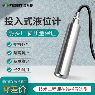 法米特投入式液位计变送器水位计探头耐高温静压水箱液位传感器