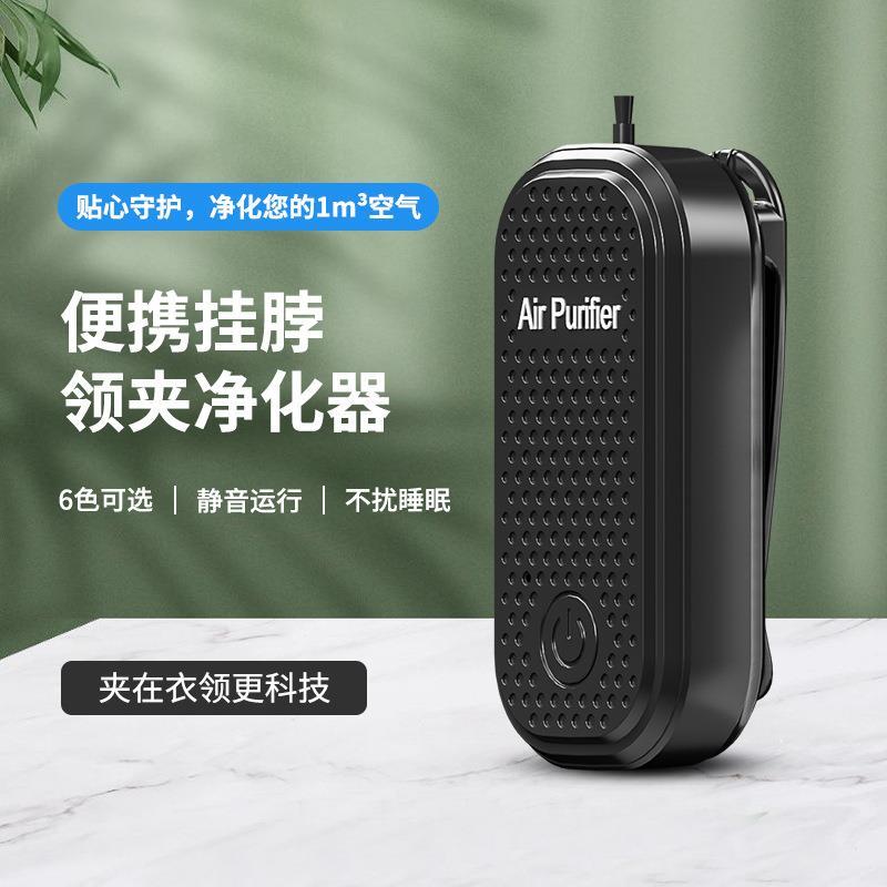 跨境新款挂脖领夹空气净化器便携迷你负离子净化器除甲醛烟净化器