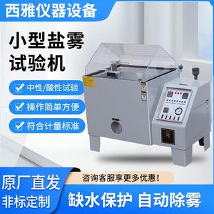 盐雾试验机中性酸性盐雾试验箱五金电镀涂层腐蚀试验箱盐雾测试机
