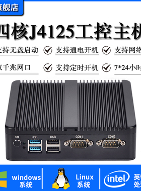 工控机无风扇迷你小电脑四核J1900工业主机微型低功耗嵌入式双网双串口linux视觉自动化centos服务器ubuntu