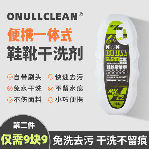 【新品限时】ONULLCLEAN一体式鞋靴清洗剂·自带刷头·快速去污