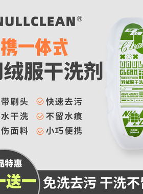 【买一送一】ONULLCLEAN羽绒服干洗剂·自带刷头·免水去污