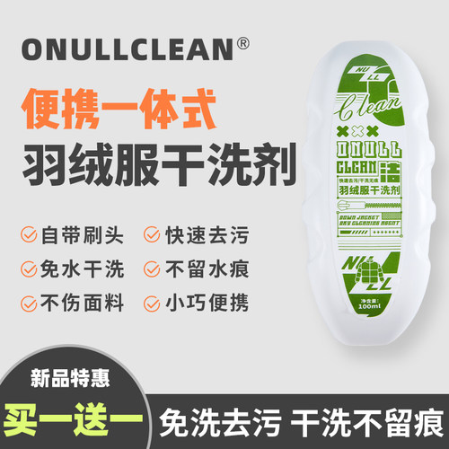 【买一送一】ONULLCLEAN羽绒服干洗剂·自带刷头·免水去污