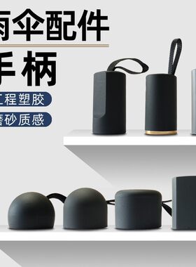 雨伞零件握把太阳伞手把头修伞配件大全磨砂伞头手动雨伞手柄