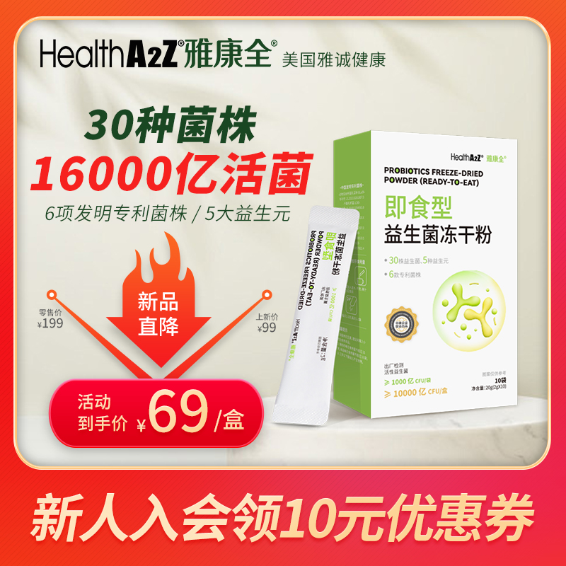 HealthA2Z益生菌腹泻等