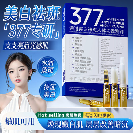 377美白淡斑精华液淡化痘印去黄提亮抗水润嫩肤皱抗衰老初烟酰胺
