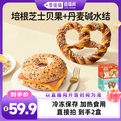 【李佳琦直播间】德芮培根芝士贝果+丹麦碱水结