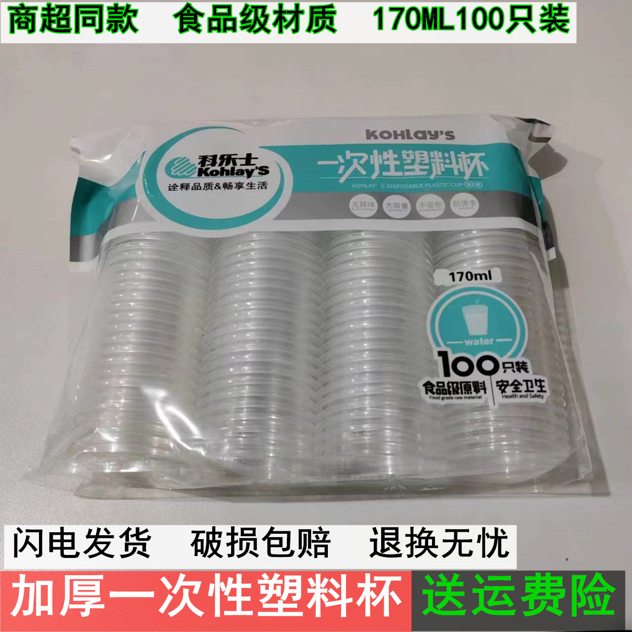 科乐士170ML100只加厚塑料杯