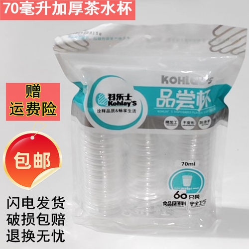 科乐士70ML60只加厚塑料品尝杯