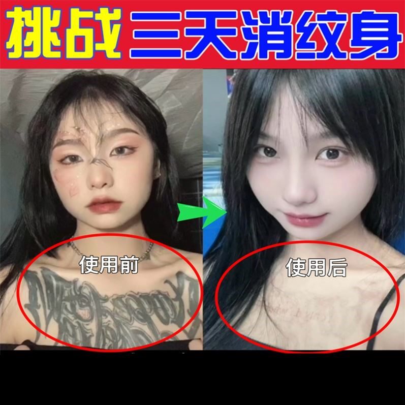 洗纹身神器不留疤痕快速纹身刺青化妆/美容工具