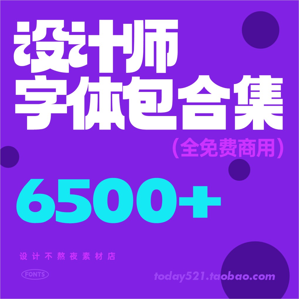 免费可商用2024设计师字体包设计无版权字库苹果ps/Ai/Pr/Mac/ipa 商务/设计服务 设计素材/源文件 原图主图