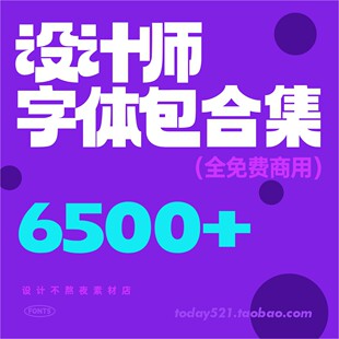 免费可商用2024设计师字体包设计无版 ipa 权字库苹果ps Mac