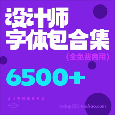 免费可商用2024设计师字体包设计无版权字库苹果ps/Ai/Pr/Mac/ipa